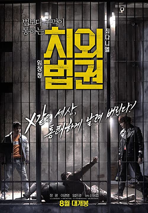 دانلود فیلم کره ای Untouchable Lawmen 2015 - ماموران دست نیافتنی