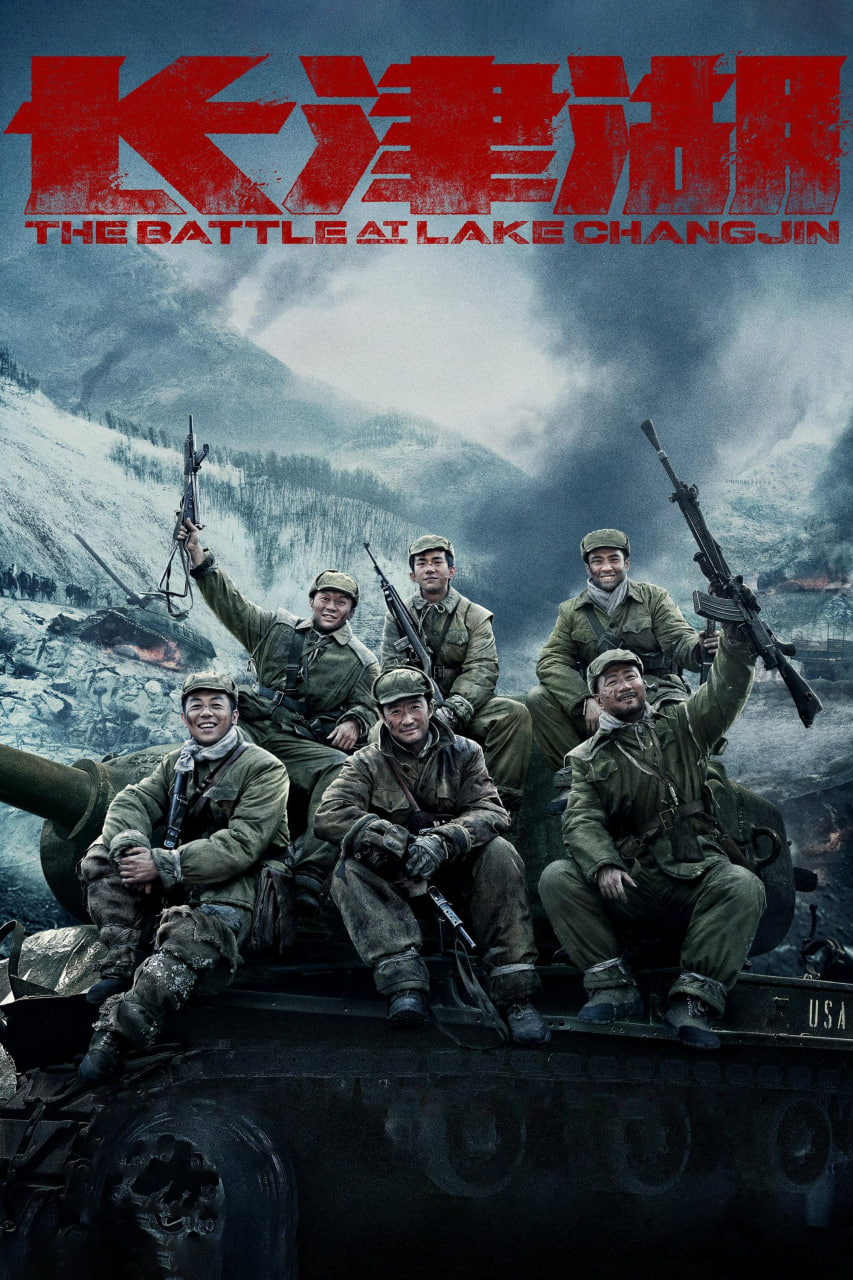 دانلود فیلم The Battle at Lake Changjin 2021 - نبرد در دریاچه چانگجین