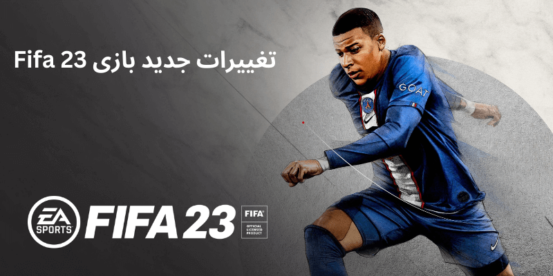 تغییرات جدید که در بازی Fifa 23 رخ داده است