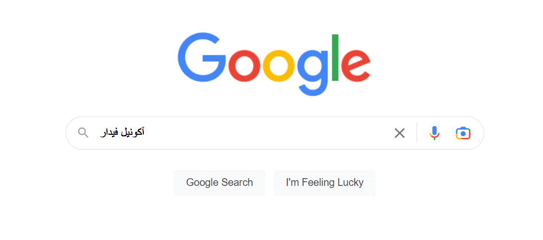 آکونیل فیدار را در گوگل جستجو کنید