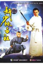 دانلود زیرنویس فیلم The New Legend Of Shaolin 1994