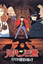 دانلود زیرنویس انیمیشن Lupin the 3rd: The Pursuit of Harimao’s Treasure 1995